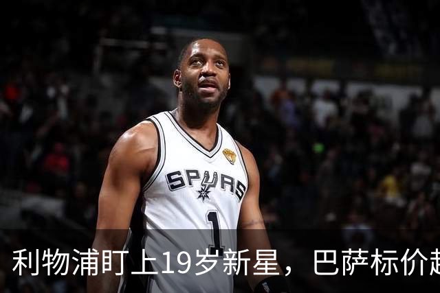 利物浦盯上19岁新星，巴萨标价超1亿欧拒谈