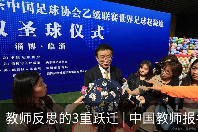 教师反思的3重跃迁 | 中国教师报名师版百期回望