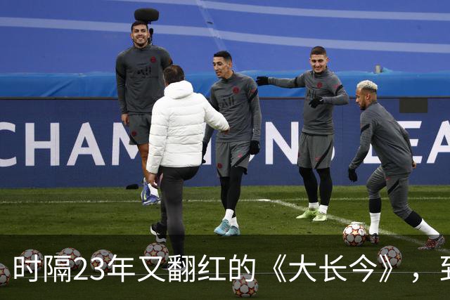 时隔23年又翻红的《大长今》，到底往剧里放了什么？