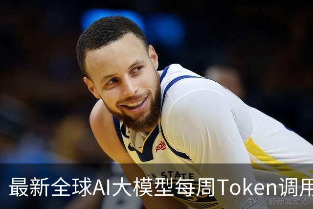 最新全球AI大模型每周Token调用榜出炉！阶跃星辰Step 5 Preview跻身全球前三，DeepSeek V4 Flash正式版跌出榜单