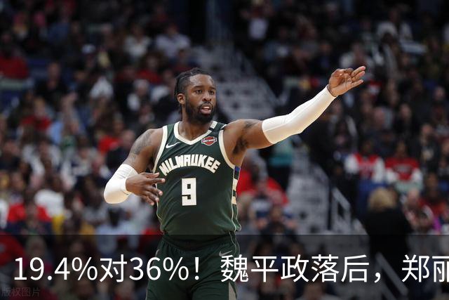 19.4%对36%！魏平政落后，郑丽文亲征彰化，王惠美为何不站台